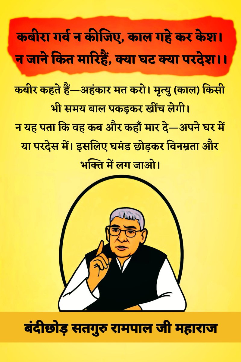 KabirTalks2k's tweet photo. कबीरा गर्व न कीजिए, काल गहे कर केश। न जाने कित मारिहैं, क्या घट क्या परदेश।। https://t.co/7oTYrqq0qK