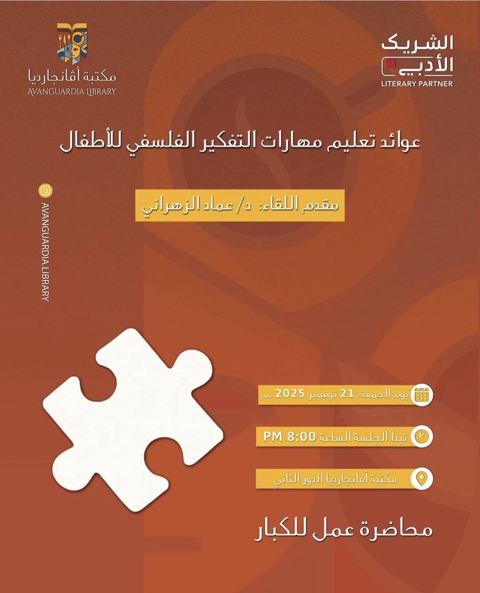 أهلنا في #المدينة_المنورة غدًا ننتظركم في محاضرة حول: عوائد تعليم مهارات التفكير الفلسفي للأطفال بمنهجية #p4c ضمن احتفاء جمعية #الفلسفة السعودية <a href="/PhilosophySaudi/">جمعية الفلسفة</a> في #اليوم_العالمي_للفلسفة بالتعاون مع مبادرة #الشريك_الأدبي <a href="/wark_space/">الشريك الأدبي عنوان الروقان</a> في مقهى ومكتبة #أفانجارديا مكشورين…

للتسجيل