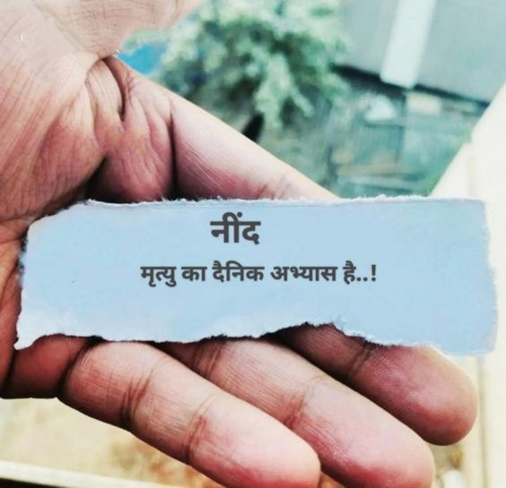 नींद मृत्यु का दैनिक अभ्यास है..!