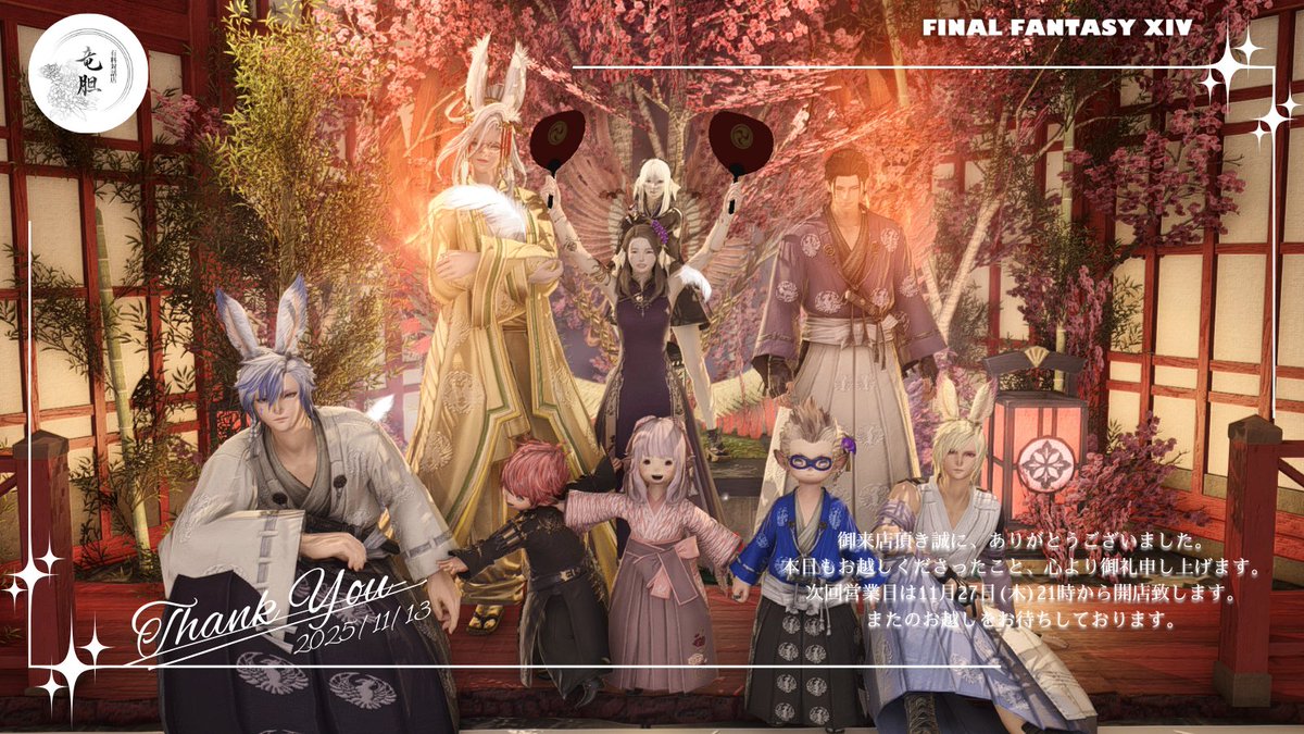 ff14_rindou's tweet image. ✿ 竜胆から営業のお知らせ ✿  
本日も御来店、誠にありがとうございました。  次回は11月27日を予定しております。 通常営業となっております。 次回も皆様にお逢いできるのを心からお待ちしております。  
 #RD_FF14 #FF14対話店