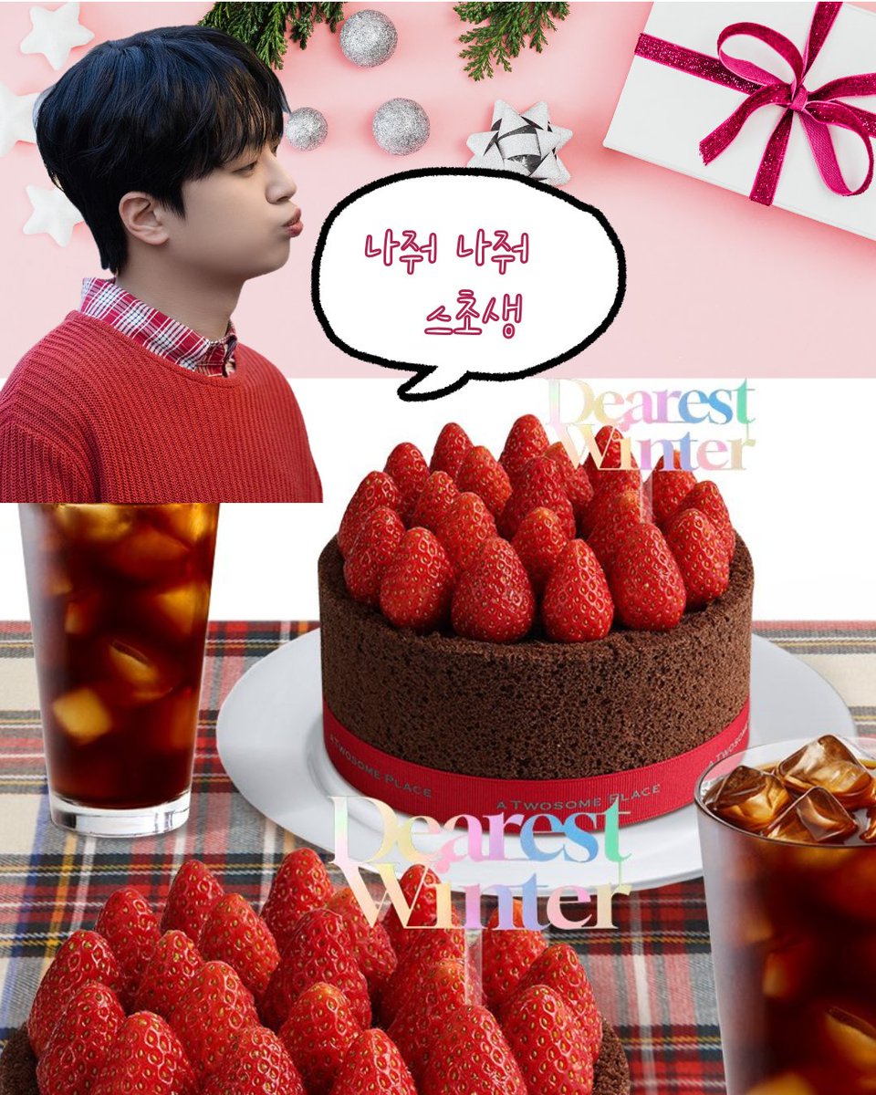 ddonaha's tweet image. 또깅이 스초생먹고 힘내서 12월12일~14일 잠실실내체육관 찬가;찬란한하루 단독콘서트 대박나자!!!!찬이팅!
#최애와_함께_먹는_스초생
#투썸플레이스 
#이찬원