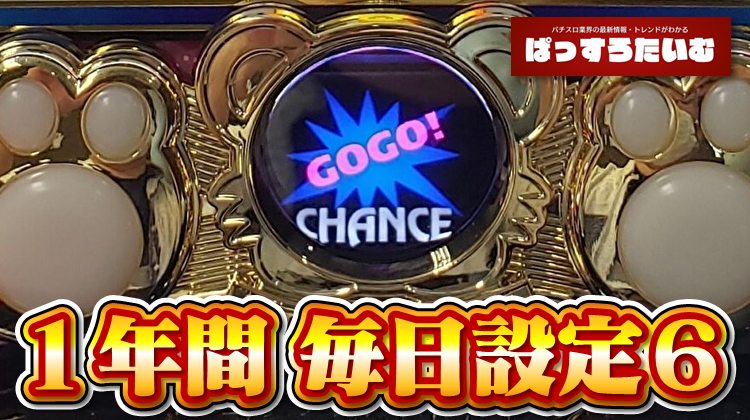 グランドオープンから1年間毎日設定6据え置きの123+Nフェニックス