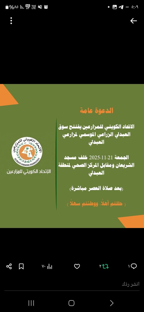 حياكم الله افتتاح سوق العبدلي الزراعي الموسمي للاتحاد الكويتي للمزارعين يوم الجمعه 2025/11/21بعد صلاة العصر ان شاء الله...🇰🇼
#مزارع_العبدلي
#الامن_الغذائي
#المنتجات_الكويتيه
#الكويت
#المنتج_المحلي
#فيصل_الزعبي
<a href="/saoud_alrukaibi/">سعود الركيبي</a>
<a href="/paaf_kwt/">الهيئة العامة لشئون الزراعة والثروة السمكية</a>
<a href="/kuwaiti_kff/">الاتحاد الكويتي للمزارعين</a>