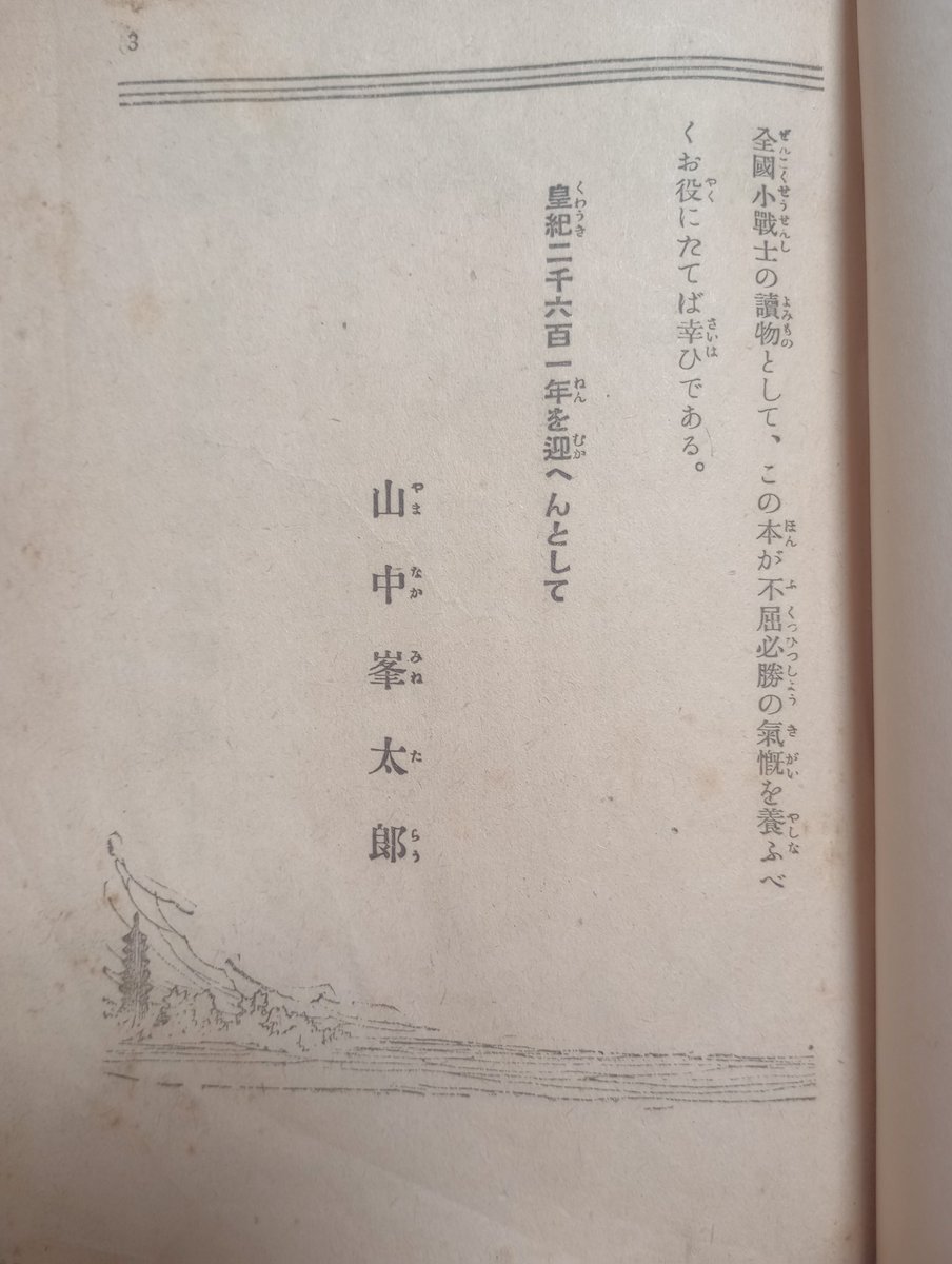 yokachoro8's tweet image. あ！山中峯太郎みっけ！！
一月前どりこの話をRPした功徳？(しつこい)
真珠湾攻撃の前年12月に刊行された『空と陸の秘密戦』は軍事色全開の冒険物。端書と目次で察しがつくように児童書で、全ての漢字にルビが振られ広く読んでもらう意図が窺える。今となっては「少年間諜にしてやらう」ってちょっと…