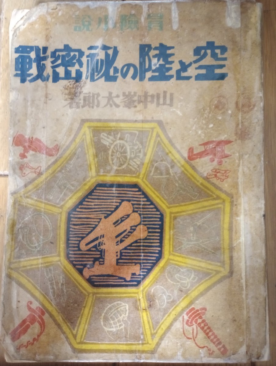 yokachoro8's tweet image. あ！山中峯太郎みっけ！！
一月前どりこの話をRPした功徳？(しつこい)
真珠湾攻撃の前年12月に刊行された『空と陸の秘密戦』は軍事色全開の冒険物。端書と目次で察しがつくように児童書で、全ての漢字にルビが振られ広く読んでもらう意図が窺える。今となっては「少年間諜にしてやらう」ってちょっと…