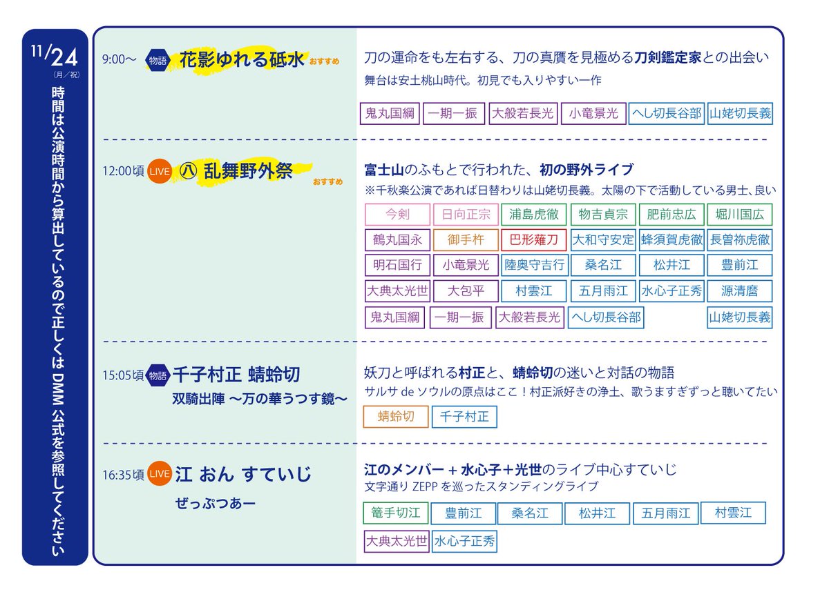 また今週末の3連休にDMM TVくんが刀ミュ無料大放出してくれるのであらすじと出てくる男士をまとめたよ

1日2作限定で個人的おすすめマークつけたけど、時間が許すなら推しがでてるの全部観たらええ

会員登録・アプリ不要で配信ページにアクセスするだけだけど、23以降の時間は概算だから公式見てね