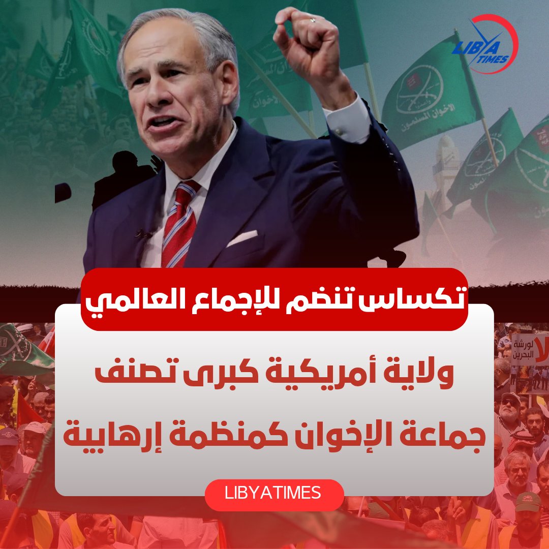 LibyaTimes1's tweet image. تكساس تنضم للإجماع العالمي: جماعة الإخوان منظمة إرهابية

أعلنت ولاية تكساس الأمريكية، يوم 18 نوفمبر 2025، تصنيف جماعة الإخوان المسلمين ومجلس العلاقات الأمريكية الإسلامية (CIAR) – الفرع الأمريكي للجماعة – كمنظمات إرهابية وعابرة للحدود، في خطوة تاريخية تكشف حقيقة هذا التنظيم.

وجاء…