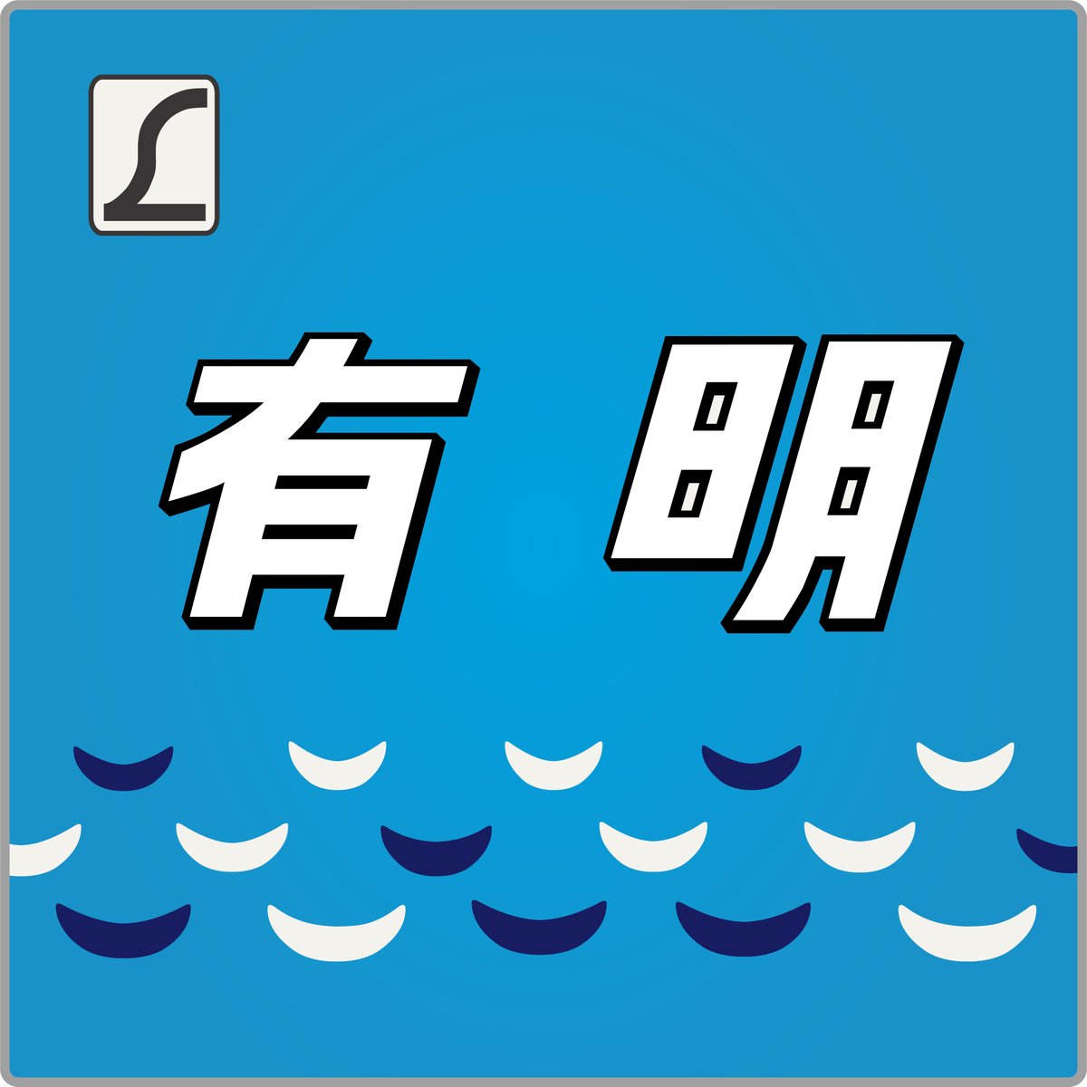 有明ヘッドマーク 特急有明号◇ヘッドマーク事典 #HM鉄 #デザイン鉄 ＃特急有明