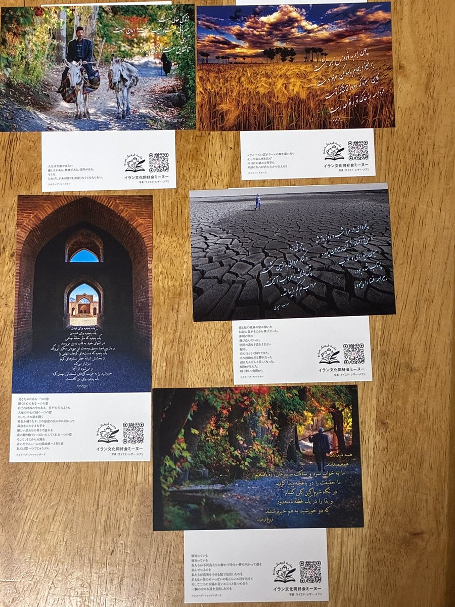 いよいよ初お披露目のミーヌーナーメの他に、イランの詩を載せたポストカードも作りました。イランの素敵が一人でも多くの人に伝わるよう、頑張ってきます！

文学フリマ東京41
2025/11/23(日) 12:00〜17:00
・会場: 東京ビッグサイト 南1-4ホール
・詳細: bunfree.net/event/tokyo41/
#文学フリマ東京