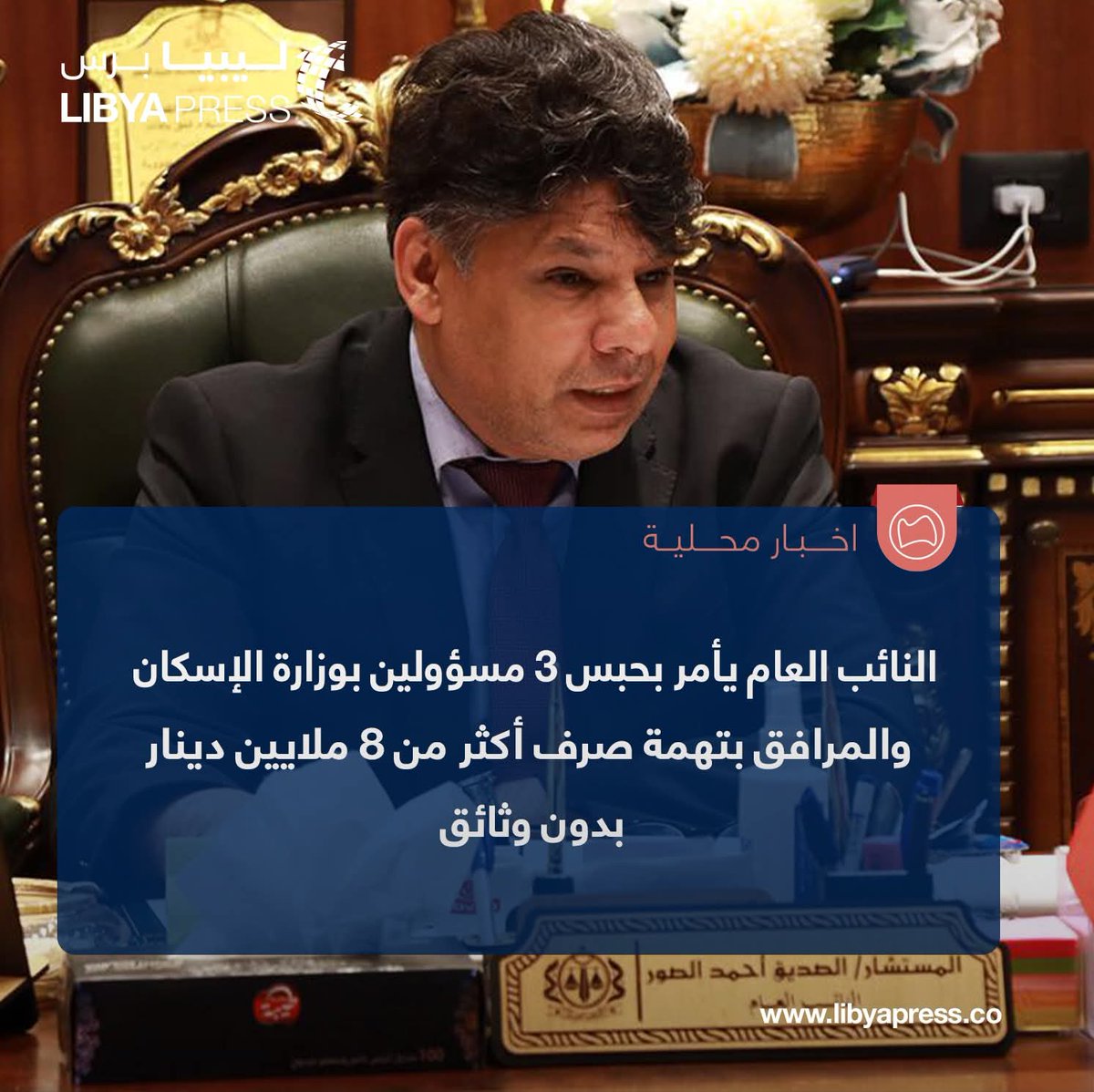 Libyapress2020's tweet image. النائب العام يأمر بحبس 3 مسؤولين بوزارة الإسكان والمرافق، بتهمة صرف أكثر من 8 ملايين دينار بدون وثائق.

ــ النائب العام: &quot;المتهمون هم، مدير سابق للشؤون الإدارية والمالية، ومراجع داخلي سابق، ومراقب مالي سابق في وزارة الإسكان والمرافق.

ــ المتهمون تعمدوا صرف أكثر من 8 ملايين دون…