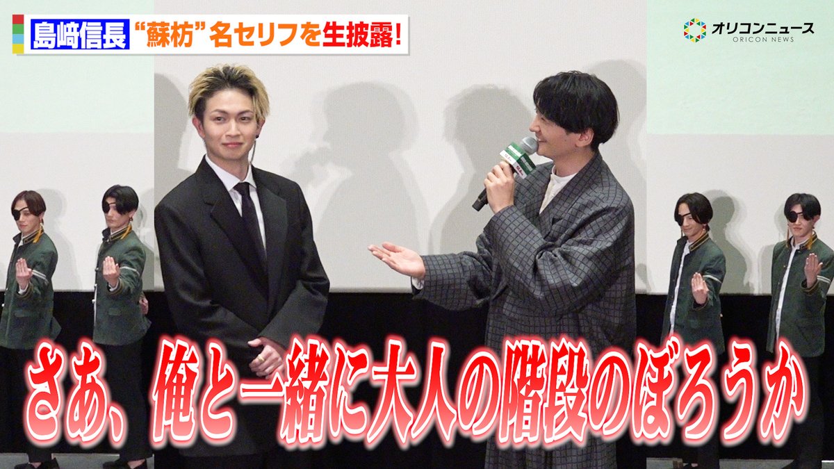 oricon's tweet photo. 【動画🎥】
【ウィンブレ】島﨑信長、“蘇枋”名セリフを披露！綱啓永へのサプライズに蘇枋隊登場で会場沸く「さあ、俺と一緒に大人の階段のぼろうか」　映画『WIND BREAKER／ウィンドブレイカー』 最速試写会

🔻動画はこちら🎬
https://t.co/dssOuEVsgu

#WINDBREAKER #蘇枋隼飛 https://t.co/U1nYxZANvr