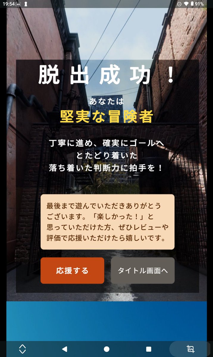 tom12_ar's tweet photo. 少し前に、#TSUMUGISTUDIO さんにフォローしていただき、#脱出ゲーム の #路地裏からの脱出 でちまちまと遊ばせてもらいました。時間がかかりましたが、本日、無事、脱出成功！ノーヒントで頑張りました😁
たくさんの謎があって、とても楽しめました！ありがとうございました🙇 https://t.co/eW0S3cpU2t