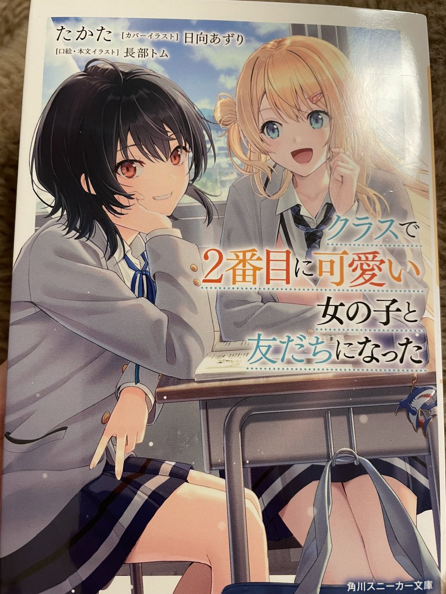 you_0301_pad's tweet photo. クラスで2番目に可愛い女の子と友だちになった 読了
本屋寄ってたまたま目に入って買ったけどかなりイチャイチャしてて神だった。
さっき知ったけどアニメ化決定してたんだね。しかも来年だし楽しみだわ
明日続きを買います https://t.co/lvTJ0uBY1g