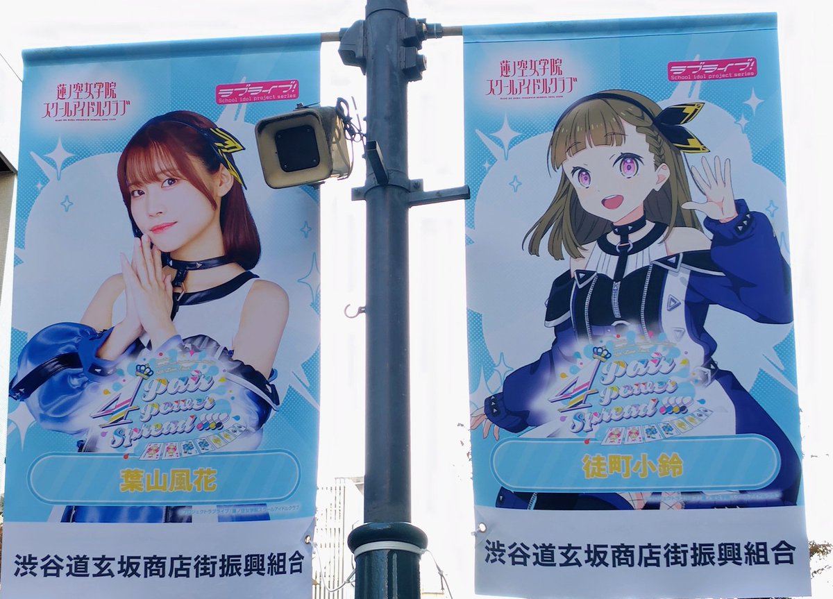 村野さやか&徒町小鈴、大沢瑠璃乃、来栖りん痛バック 渋谷の蓮ノ空フラッグ こちらはドルケとみらぱの メンバー＆キャスト