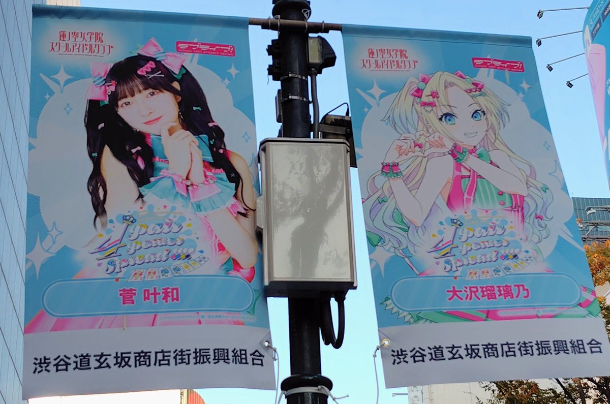 村野さやか&徒町小鈴、大沢瑠璃乃、来栖りん痛バック 渋谷の蓮ノ空フラッグ こちらはドルケとみらぱの メンバー＆キャスト