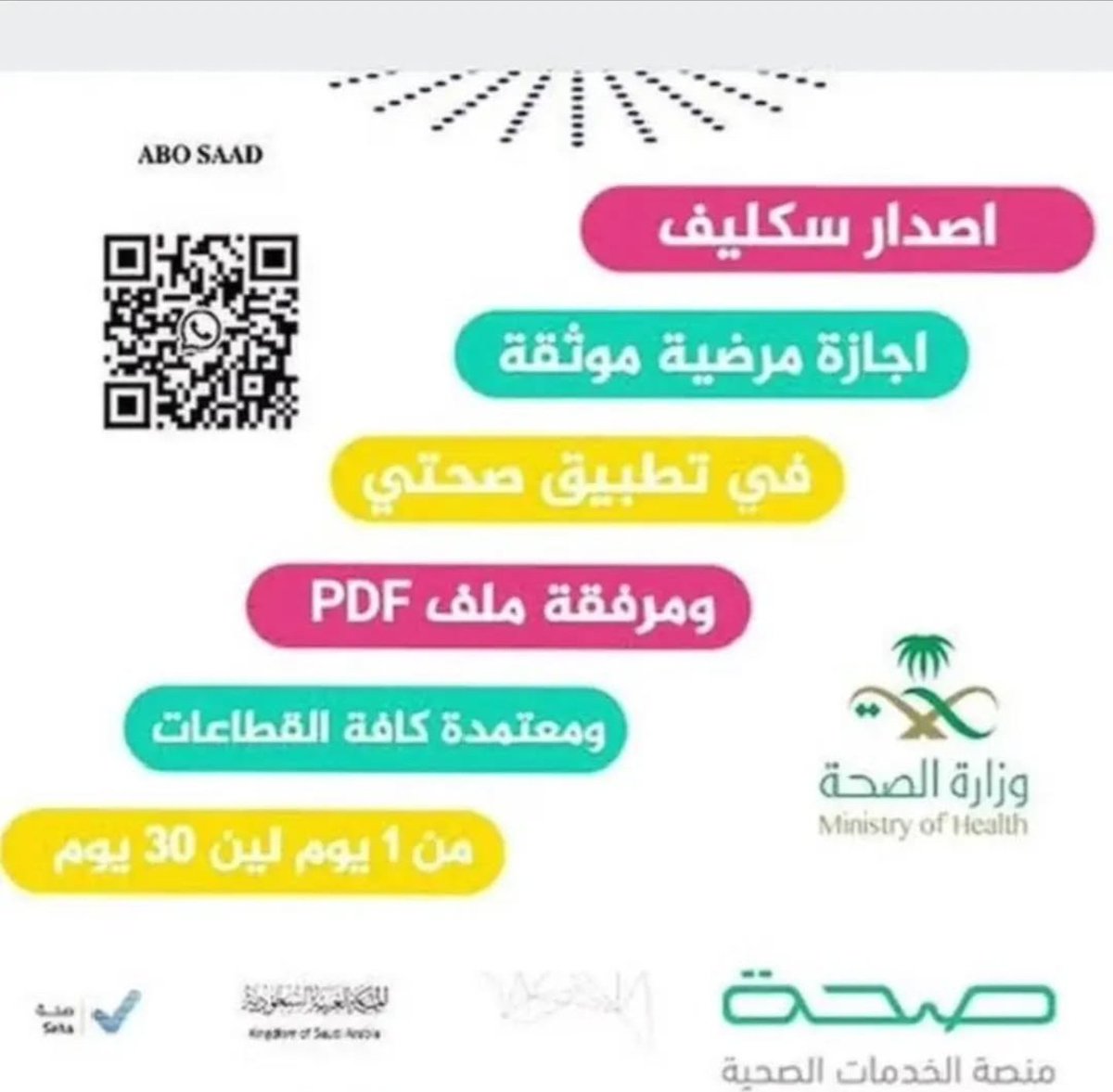 #سكليف_اجازة_مرضيه_تنزل_عبر_تطبيق_
#سكليف_أعذار_طبية 
سكليف طبي أو عذر مرضي رسمي
📄نوفر لك كل شي من إجازة مرضية لحد التقارير الطبية المعتمدة من وزارة الصحة
✅ينزل تلقائي في صحتي باركود تحقق رسمي
 يشمل كل الخدمات
للتواصل والاستفسار 🤙👇🏻
wa.me/+966593568478