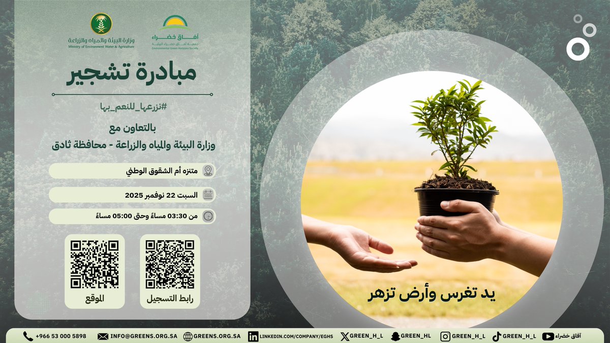 ✨ فرصة تطوعية ✨
بالتعاون مع وزارة البيئة والمياه والزراعة فرع محافظة ثادق
تنفّذ الجمعية مبادرة تشجير #نزرعها_لننعم_بها في #متنزه_أم_الشقوق_الوطني ضمن موسم حملة التشجير الوطني، بمشاركة أفراد المجتمع في عمل بيئي يعزّز الغطاء النباتي.
🗓️ السبت 22 نوفمبر 2025
⏱️ من 3:30 مساءً إلى