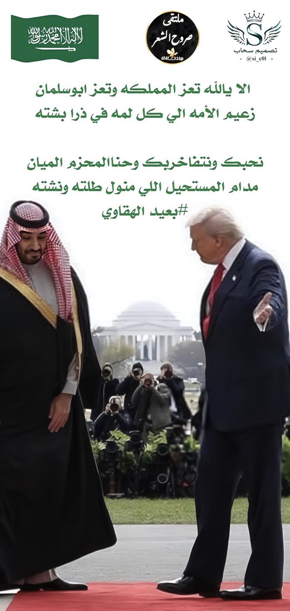 dfdf__32f's tweet image. ❥ملتقى_صروح_الشعر❥
◯○━━━❥
┊┊⇣✧ ┊❥ 
┊⇣✦ ┊❥ 
⇣✧ ┊❥                
❥
الشاعر ❤️ ☆بعيد الهقاوي☆
@adnsh120
✰⌒♡
🕊♡
┊ ☆
┊⇣✧
ابدعت في سماء التويتر
كنجم فرض علينا احترامه
( مبدعين بالحضور نجومنا )
تصميم المبدعه 🎗سحاب🎗
@si_c0l