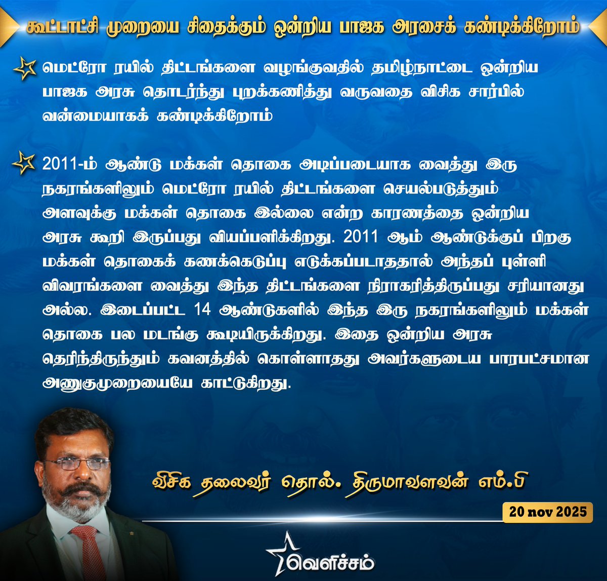 JayanthiVr's tweet image. கூட்டாட்சி முறையை சிதைக்கும் ஒன்றிய பாஜக அரசைக் கண்டிக்கிறோம் என தலைவர் அவர்கள் அறிக்கை வெளியிட்டுள்ளார்.

~ஜெயந்தி வி.ஆர். 
20 NOV 2025
மாநில கருத்தியல் பரப்பு துணைச்செயலாளர்,விசிக

#LeaderTholThirumavalavanMP 
#VCK