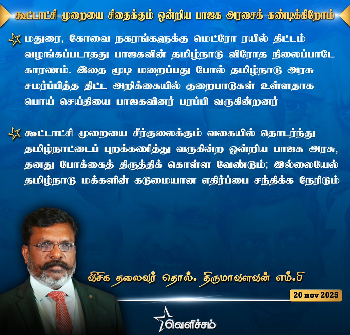 JayanthiVr's tweet image. கூட்டாட்சி முறையை சிதைக்கும் ஒன்றிய பாஜக அரசைக் கண்டிக்கிறோம் என தலைவர் அவர்கள் அறிக்கை வெளியிட்டுள்ளார்.

~ஜெயந்தி வி.ஆர். 
20 NOV 2025
மாநில கருத்தியல் பரப்பு துணைச்செயலாளர்,விசிக

#LeaderTholThirumavalavanMP 
#VCK