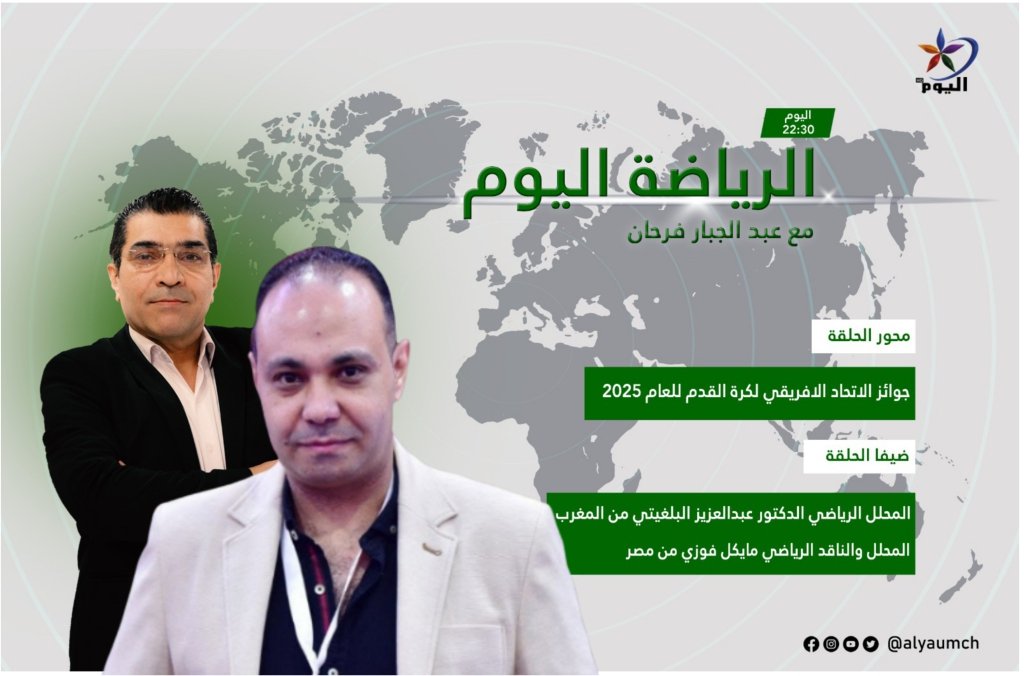 التقي بكم اليوم  الساعه 9:30 🕚 مساء بتوقيت القاهره
عبر قناه اليوم <a href="/alyaum_news/">قناة اليوم</a> مع الاعلامي عبد الجبار فرحان <a href="/EbdaljbbarFrhan/">عبدالجبارفرحان Ebdaljbbar Frhan</a> وحديث عن
#جوائز_الاتحاد_الافريقي 
الكره الافريقيه
#منتخب_المغرب
وفوز #حكيمي بافضل لاعب افريقي
#CAFAwards2025