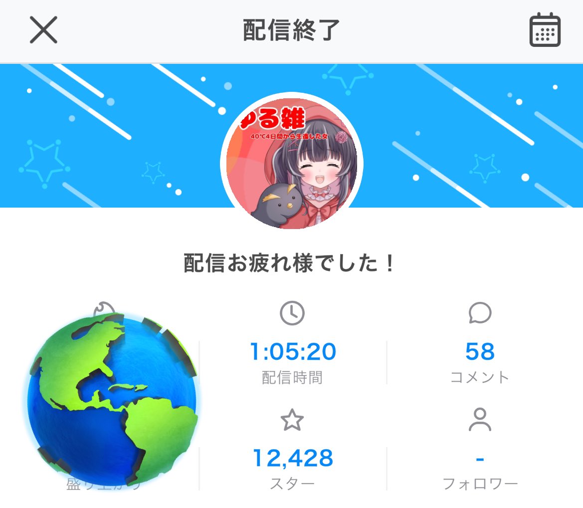 配信リザルト！
今日も１日お疲れ様〜
おやすみなさい💤