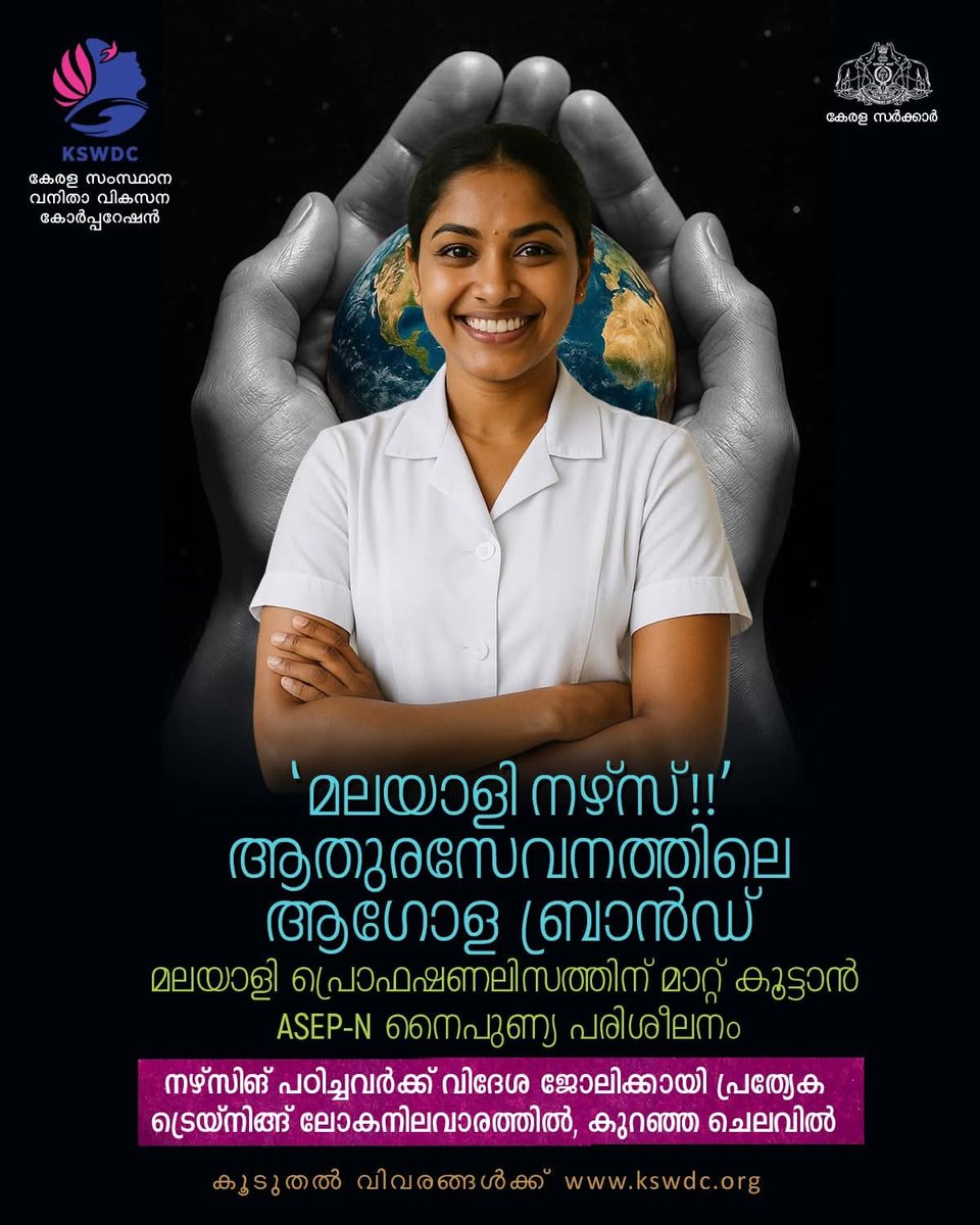ra5esh's tweet image. നഴ്സിങ് പഠിച്ചവര്‍ക്ക് വിദേശ ജോലിക്കായി ലോക നിലവാരത്തിലുള്ള പ്രത്യേക ട്രെയ്നിങ്ങ്. ASEP-N നൈപുണ്യ പരിശീലനം കുറഞ്ഞ ചെലവിൽ സംഘടിപ്പിക്കുന്നത് സംസ്ഥാന വനിതാ വികസന കോർപറേഷന്റെ നേതൃത്വത്തിലാണ്. 
കൂടുതല്‍ വിവരങ്ങള്‍ക്ക് വിളിക്കൂ.. 9496015006, 9496015008, 9496015010

#kswdc…