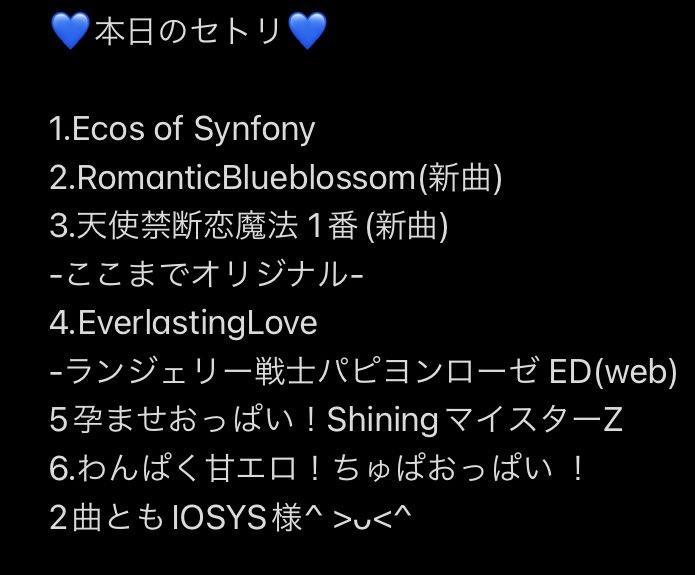 本日のセトリです(⩌⩊⩌)