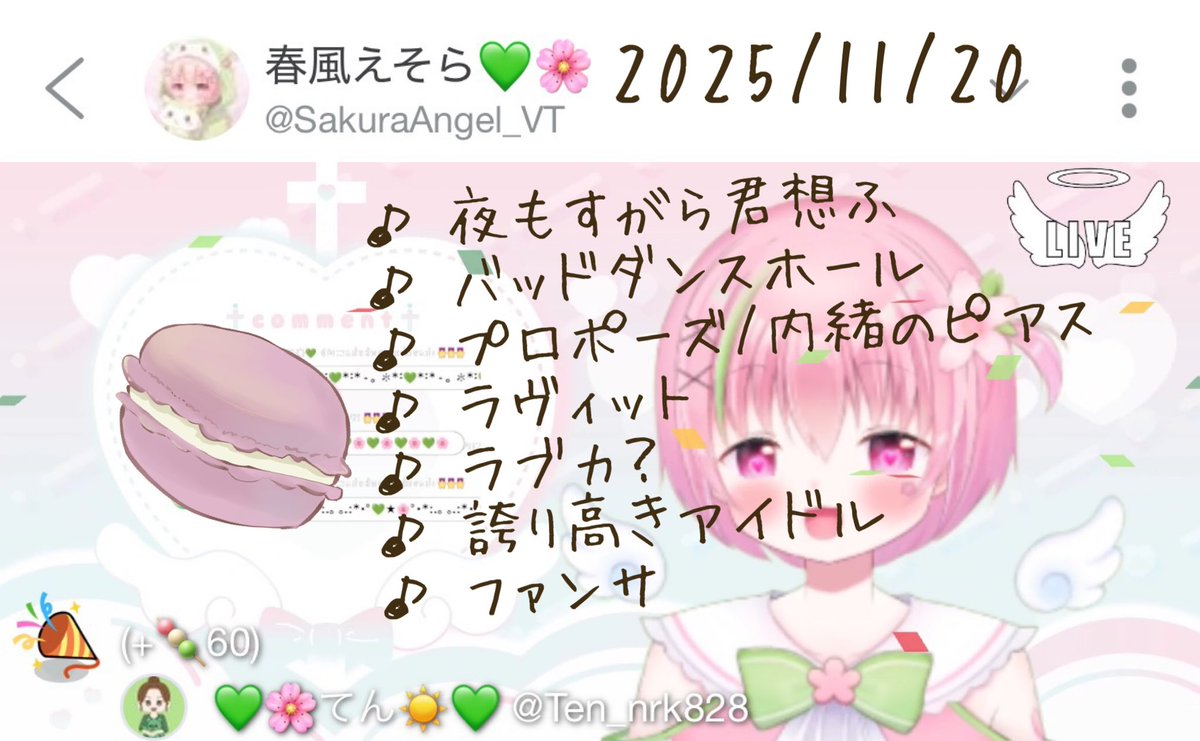 配信おつらぶち～🌸
今日は３時間睡眠なのに起きれて偉い💮
寝起きでも歌えちゃうのさすが👏😊💚

何かあった気もするけどwなんだったっけ？
忘れちゃったwww(ﾉ≧ڡ≦)☆
懐かしい思い出曲も聴けて
今日も今日とてとても楽しい歌枠でした💚

えそらくんを推して4年過ぎて
今5年目突入だよ💚
 #えそLIVE