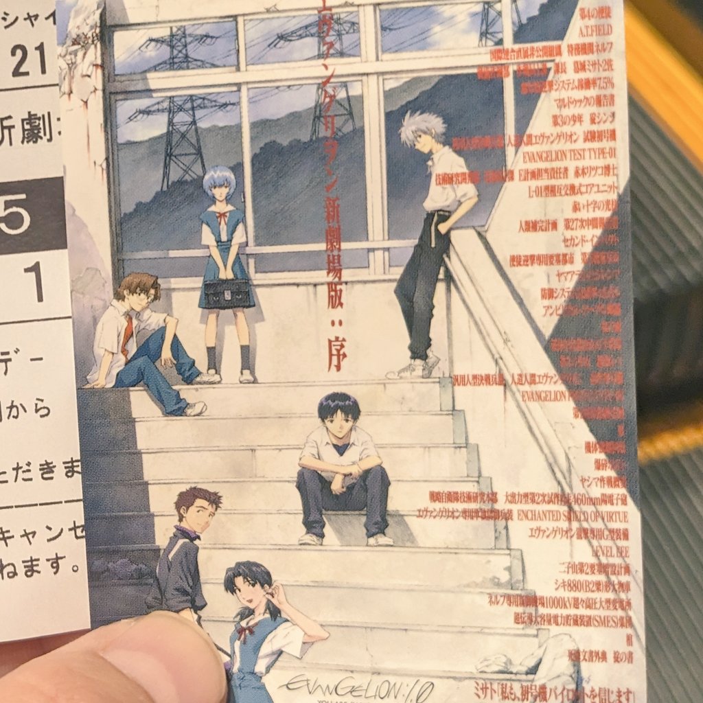 ヱヴァンゲリヲン新劇場版：序観てきました
いやァ…ラミエルたん…相変わらず良いわ…変形がな…今観てもすこ
冒頭の林原めぐみさんのコメント…ネタバレ云々で話題になってるのを目にしましたが想像より全然…だったかな（まあデリケートな話題なんで…個人の感想ということで）
初めて特典貰えた✨