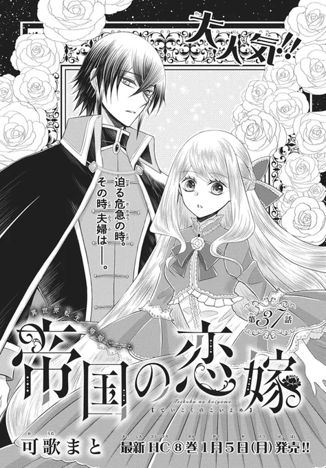 /
本日発売⚔️
#LaLa1月号 
\

『#帝国の恋嫁』
#可歌まと

原作と様子が違う乙女を訝しむルディウス。
リリエルは魔獣討伐発つ前の
ルディウスと二人の夜を過ごし--。

ᐧᐧᐧᐧᐧᐧᐧᐧᐧᐧᐧᐧᐧᐧᐧᐧᐧᐧᐧᐧᐧᐧ
HC⑧巻は1/5発売🌹 