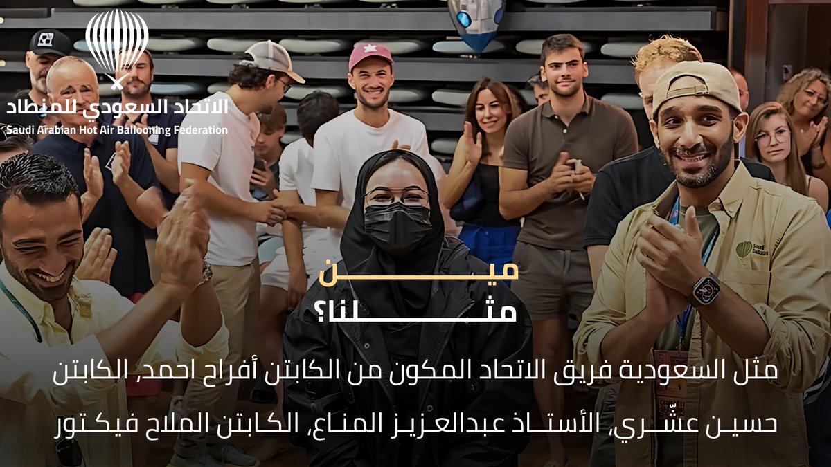 BallooningFED's tweet photo. شارك ⁧#الاتحاد_السعودي_للمنطاد⁩ في ⁧#بطولة_فرنسا_الوطنية_للمنطاد⁩ بدعوة رسمية من ⁧#الاتحاد_الفرنسي_للمنطاد⁩، وسط أجواء تنافسية مميزة شهدت حضورًا عالميًا ومشاركة نخبة من أبرز الفرق الدولية، في خطوة تعكس الحضور المتنامي للسعودية في المحافل الرياضية الجوية العالمية

#the_saudi_ballooning_federation participated in #the_French_National Hot Air Balloon Championship following an official invitation from the French Hot Air Balloon Federation. The event featured a highly competitive atmosphere with global participation from elite international teams, reflecting Saudi Arabia’s growing presence on the international aerial sports stage🎖️