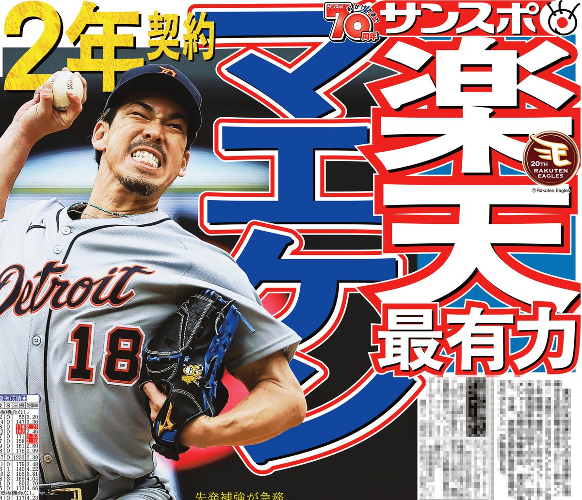 本日のサンスポ1面は【マエケン 楽天最有力】 来季日本球界に復帰する