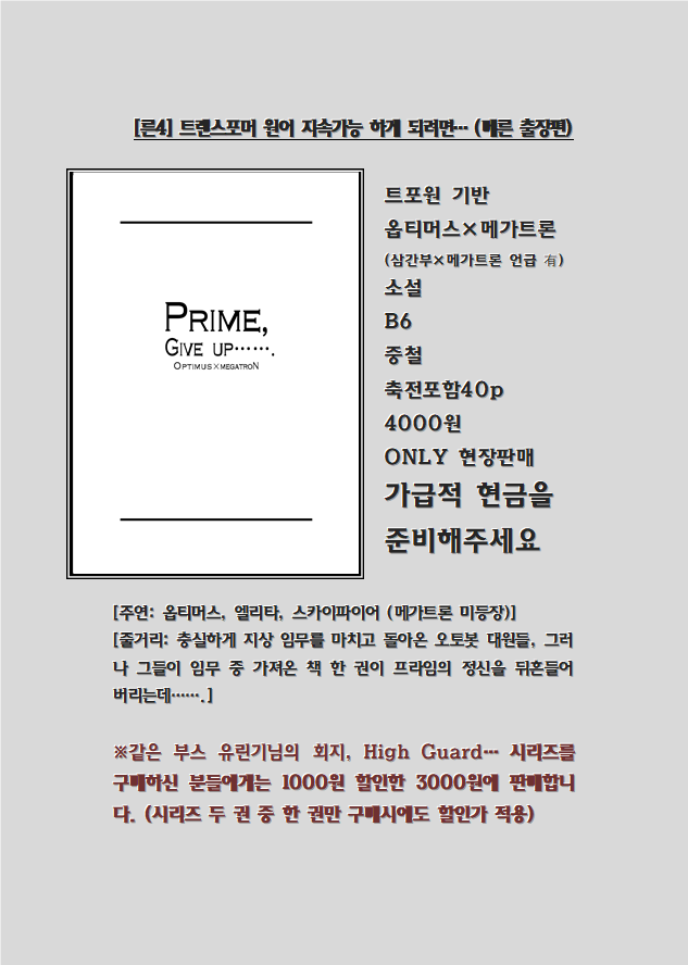 메가트론 른 배포전-Megatron was right
[른4] 부스에서 현장판매될 신간 인포입니다
제딴엔 넉넉하게? 뽑았습니다 (아마도)
근데 이거 옵메라고 표기해도 되나 싶습니다 둘이 만나지도 않습니다

행사장에서뵈어요~~ 
#메가트론은른이었다_홍보