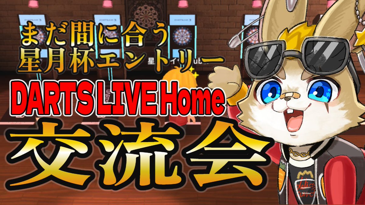 星月セイヤ🎯バーチャルダーツァー⭐🌙🐰 tweet media