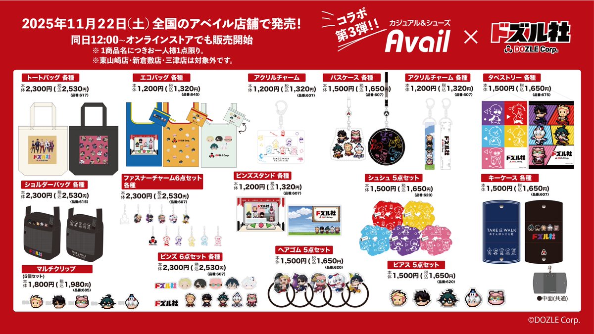 アベイル×ドズル社 コラボアイテム11/22(土)発売！ ＼ 秋冬物の