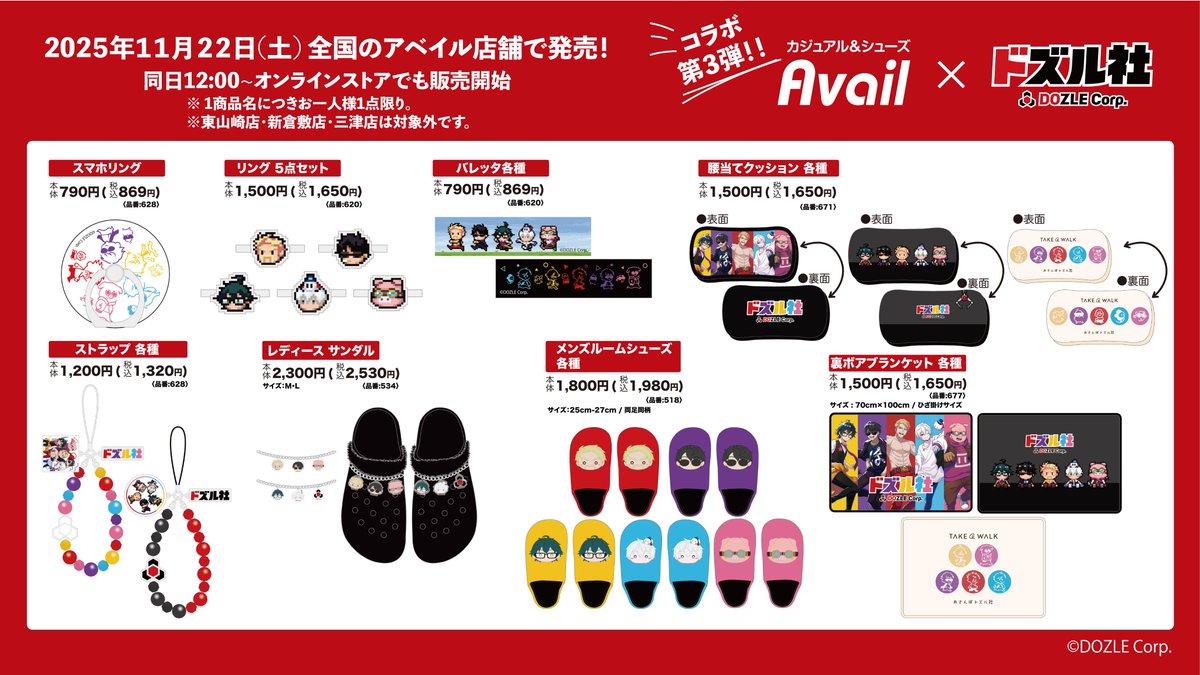 アベイル×ドズル社 コラボアイテム11/22(土)発売！ ＼ 秋冬物の