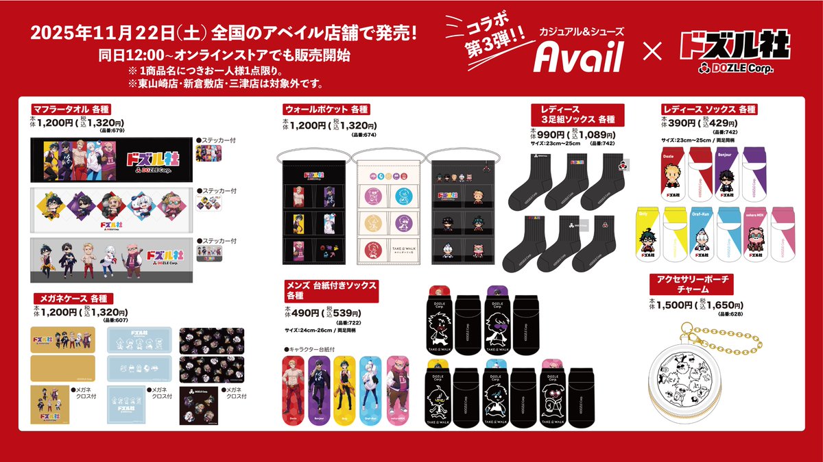 アベイル×ドズル社 コラボアイテム11/22(土)発売！ ＼ 秋冬物の