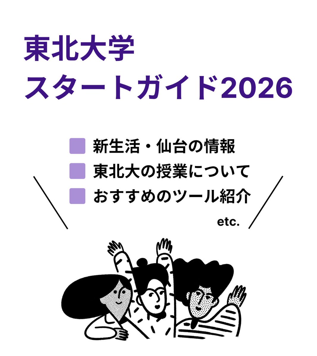 notiontohokudai's tweet image. AO2期で合格された皆様、おめでとうございます🎊

運営メンバーで合格者向けに「東北大学スタートガイド」を作りました！ぜひご覧ください✨

tohoku-n.notion.site/startguide

Notion東北大は、Notionというメモアプリの同好会です。興味を持ったらぜひフォローお願いします！

#春から東北大 #春からC6