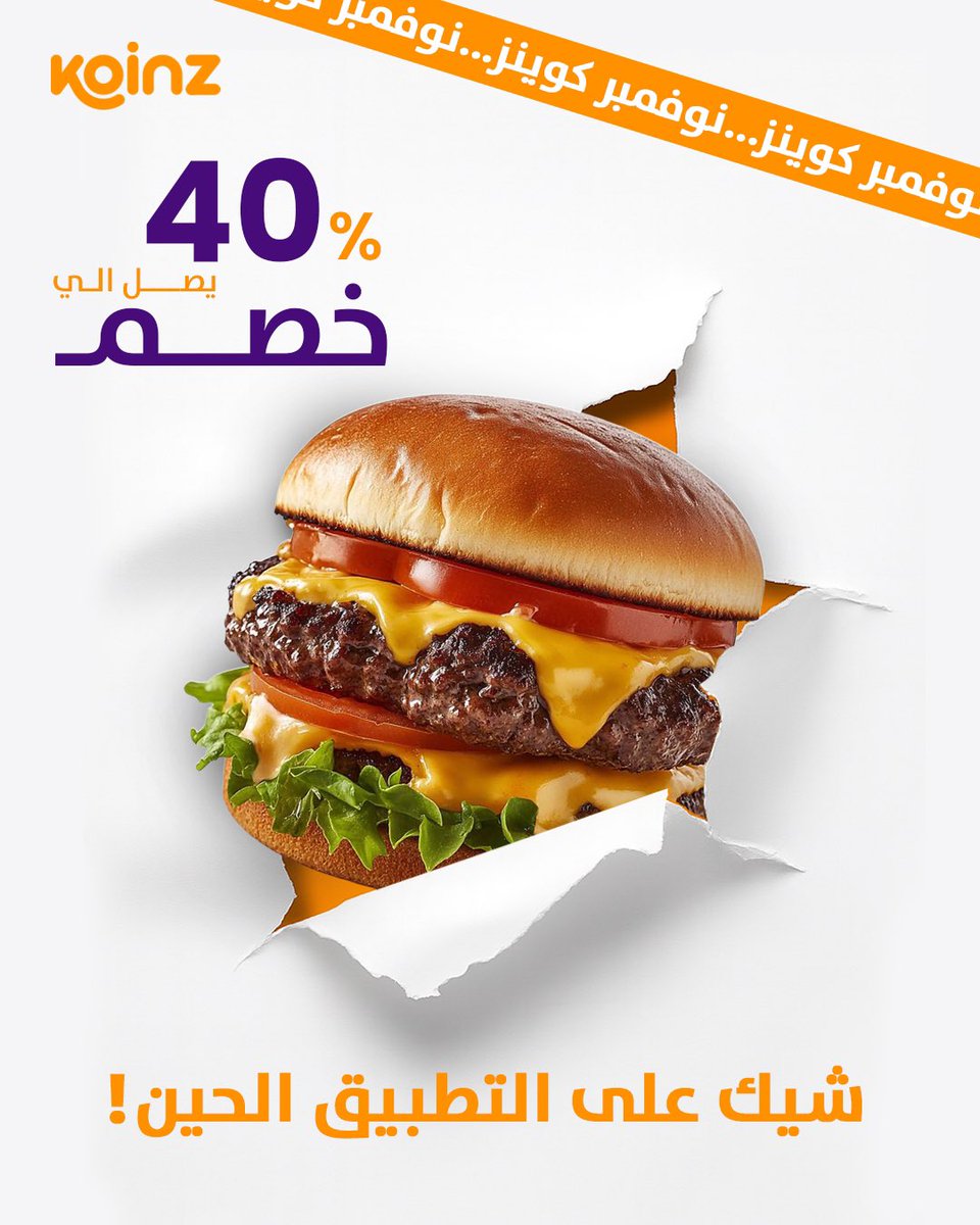 koinz_app's tweet image. ترى ما ودّنا نخرب عليك الدايت 🤭🔥

شيك التطبيق فلتر كوينز نوفمبر…
عروض وخصومات قوية تنتظرك 🧡🍔

#كوينز_نوفمبر