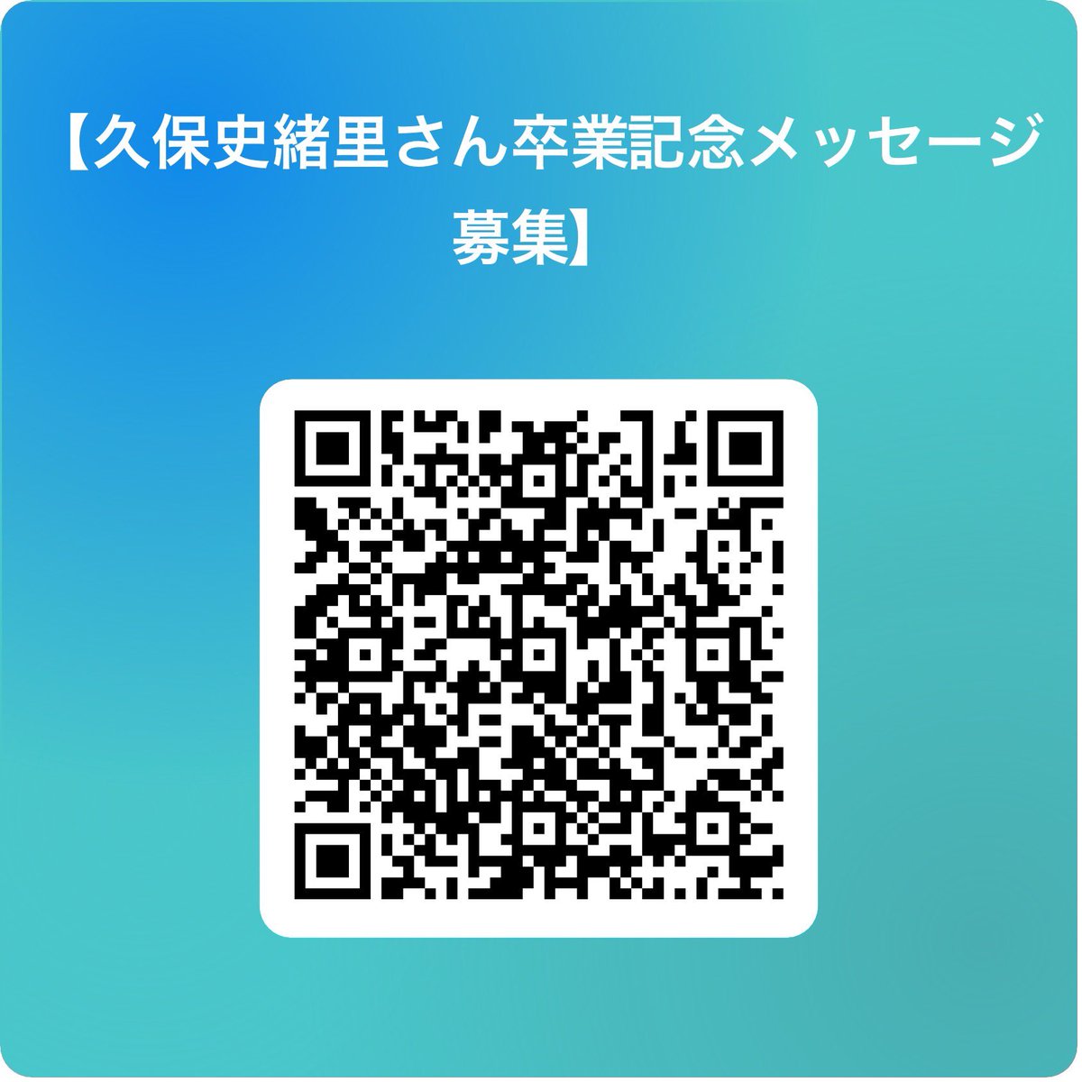 【卒業記念メッセージ募集】

2025/11/27(木)に乃木坂46をご卒業される久保史緒里さんへの卒業記念メッセージを募集いたします！🔖

募集期間は11/28(金)23:59までです。

ご希望の方は下記リンクより詳細と注意事項をご確認の上ご対応をお願いいたします！🩵💛
#久保史緒里 

forms.cloud.microsoft/r/5ueK6UJUGQ