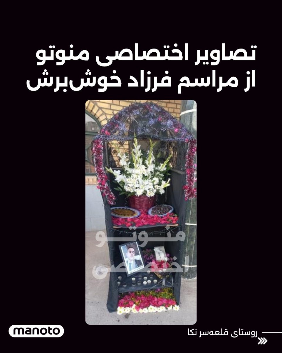 ManotoNews's tweet image. تصاویری اختصاصی از مراسم فرزاد خوش‌برش به منوتو رسیده‌است. بر پایه اطلاعات رسیده به منوتو، شرایط مراسم به شدت امنیتی بوده، جوانان روستای قلعه‌سر نکا به نشانه اعتراض لباس سفید بر تن کرده و از داخل شدن به مسجد روستا خودداری کرده‌اند. همچنین اینترنت منطقه با اختلال مواجه شده و بیش…