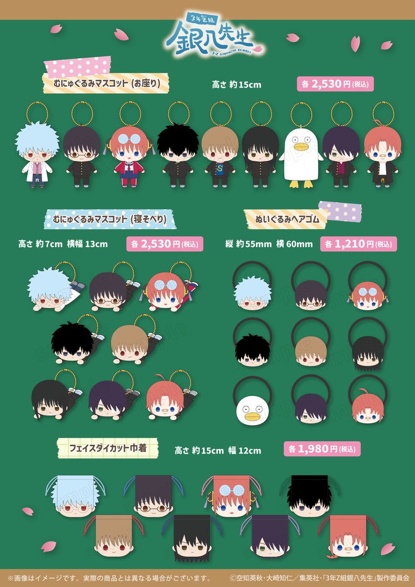 GINTAMA_PR's tweet image. 【商品】
／
「#3年Z組銀八先生」の新アイテムが
11月28日(金)より、#むにゅぐるみ パティオにて発売決定
＼
ボールチェーン付きマスコットやヘアクリップ、トレカケースなど普段使いにおすすめの雑貨が盛りだくさん!

詳細はこちらをチェック▼
x.gd/vbWm1
(KThingS/T)
#gt_pr #ginpachi