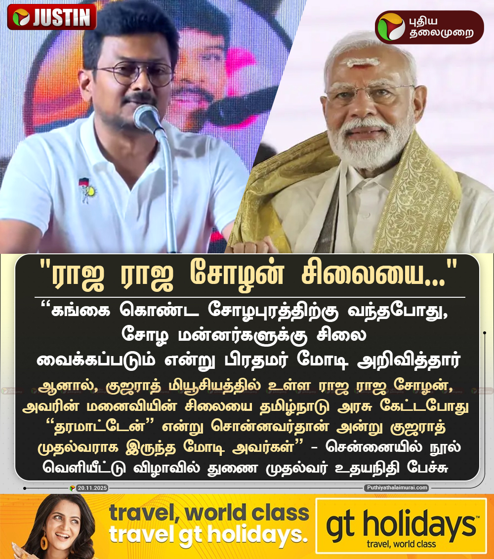 PttvNewsX's tweet image. #JUSTIN | &quot;ராஜ ராஜ சோழன் சிலை தர முடியாது என்றார் மோடி&quot; - துணை முதல்வர் உதயநிதி

#UdhayanidhiStalin | #DMK | #BJP | #PMModi