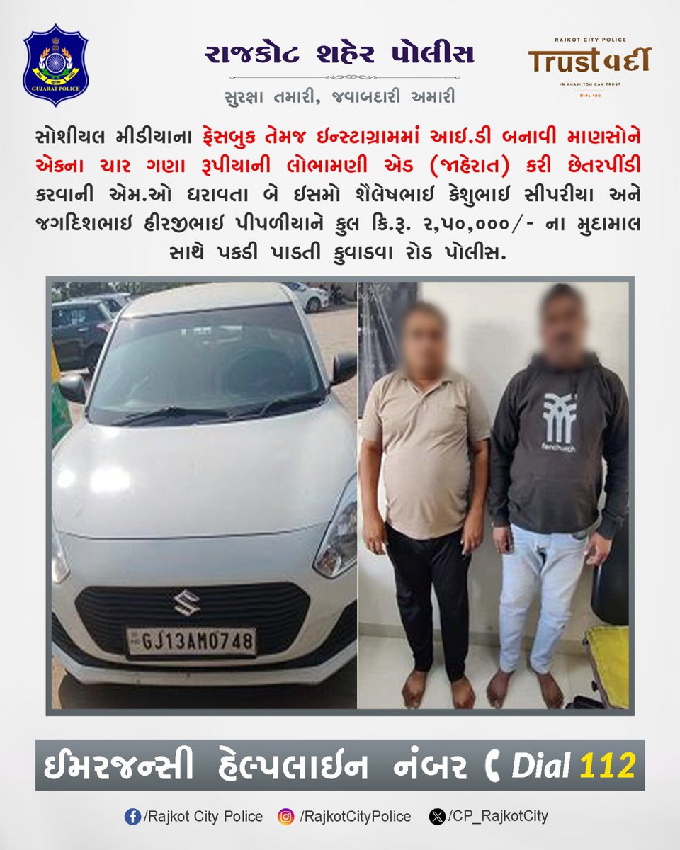 CP_RajkotCity's tweet image. સોશીયલ મીડીયાના ફેસબુક તેમજ ઇન્સ્ટાગ્રામમાં આઇ.ડી બનાવી માણસોને એકના ચાર ગણા રૂપીયાની લોભામણી એડ (જાહેરાત) કરી છેતરપીંડી કરવાની એમ.ઓ ધરાવતા બે ઇસમોને કુલ કિ.રૂ. ૨,૫૦,૦૦૦/- ના મુદામાલ સાથે પકડી પાડતી કુવાડવા રોડ પોલીસ.

#RajkotCityPolice #Rajkot #Gujarat #GujaratPolice