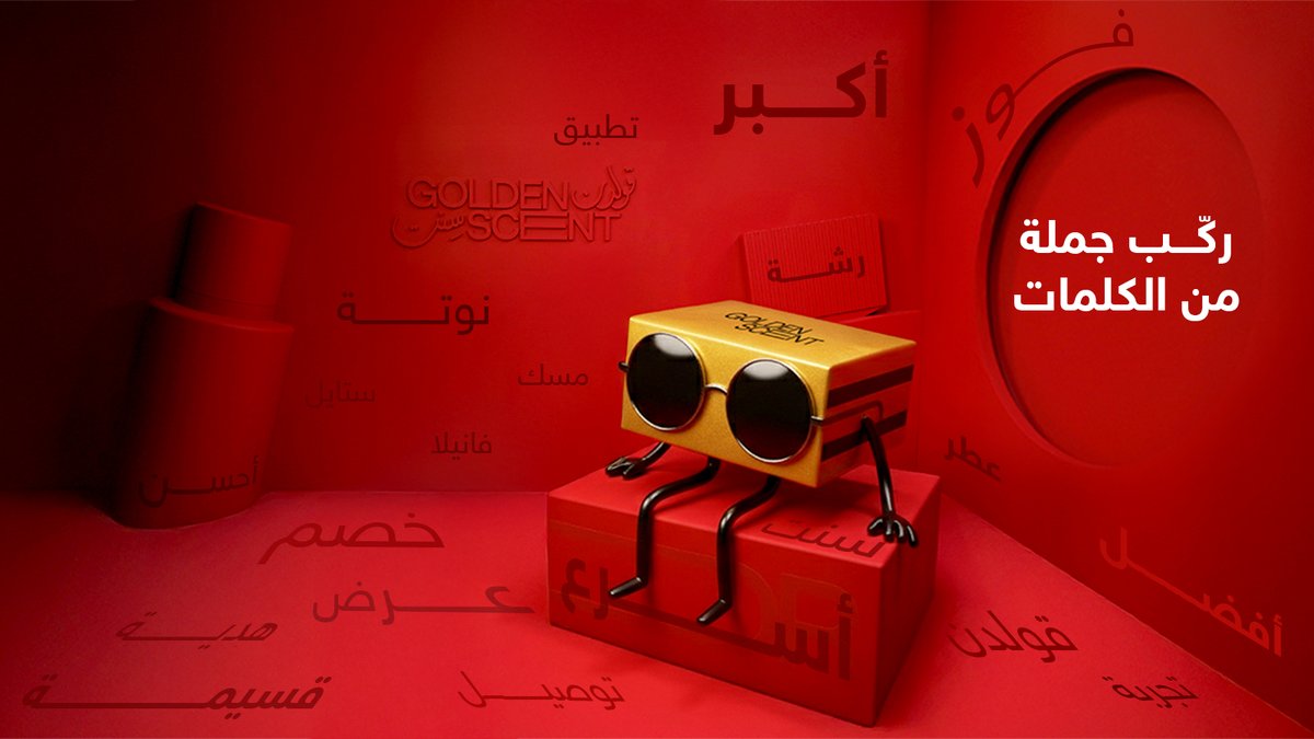 مع قولدن سنت كل جمعة، جمعة ذهبية❤️‍🔥

ركّب جملة من الكلمات اللي بالصورة وادخل السحب على بوكس الجمعة الذهبية 🤩

- جاوب بالكومنت 
- ⁠لا تنسى الفولو 😎