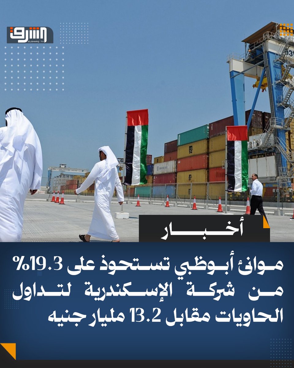 موانئ أبوظبي تستحوذ على 19.3% من شركة الإسكندرية لتداول الحاويات مقابل 13.2 مليار جنيه #قناة_الشرق