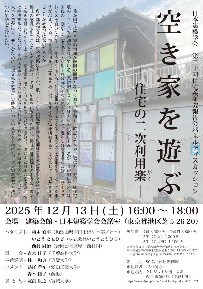 『住宅をあそぶ　住宅の二次利用楽』

遊ぶように空き家を扱うテクニックをみなさんと共有できれば！

日本の住宅はウサギ小屋と揶揄されてこともありますが、今こそ住空間を拡張させるフェーズなのかと。

きっと面白いと思います！

news-sv.aij.or.jp/jyutakukei/20/…