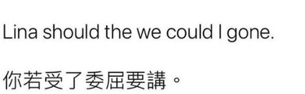 今天教大家一句實用的英文，
當你的朋友難過的時候或是受到委屈，
可以這麼跟他說：

「Lina should we could I gone.」

你若受了委屈要講。