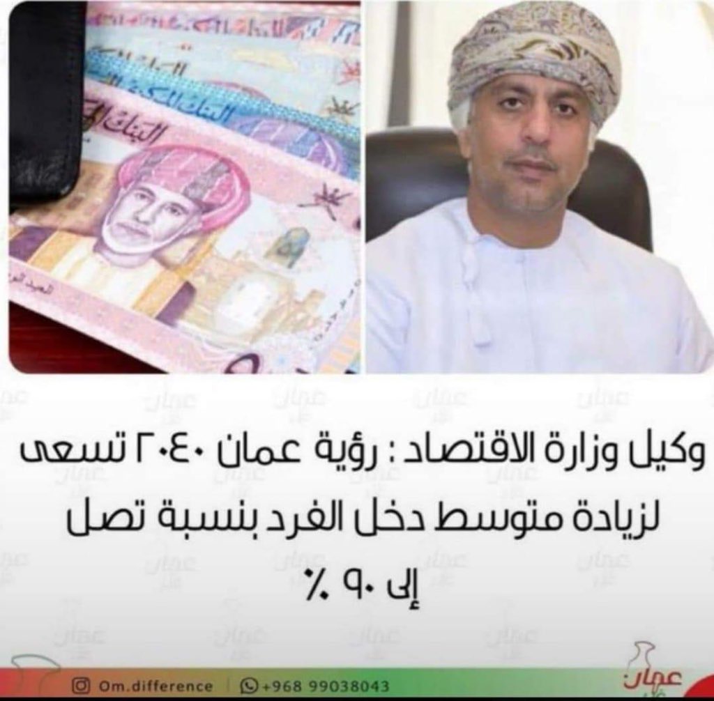 المستقبل الوردي… على نار كرك

يبدو أن التفاؤل في بعض التصريحات الرسمية وصل إلى مستوى يمكن تخزينه في عبوات وبيعه مع مواد الطاقة! فحينما يخرج مسؤول ما ليعلن بثقة منقطعة النظير أن رؤية عُمان 2040 سترفع دخل الفرد بنسبة 90%، لا يسعك إلا أن تشعر بأن المستقبل قد أصبح قاب قوسين أو